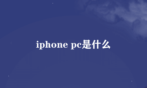 iphone pc是什么