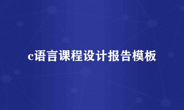 c语言课程设计报告模板