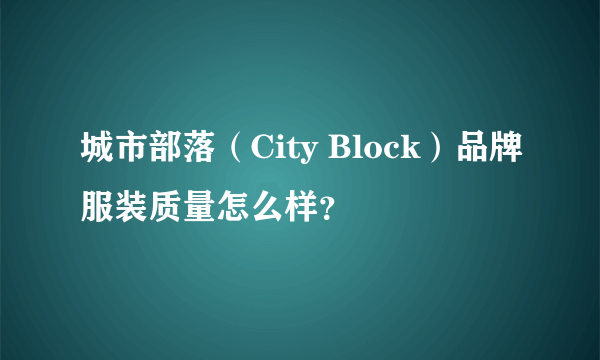 城市部落（City Block）品牌服装质量怎么样？