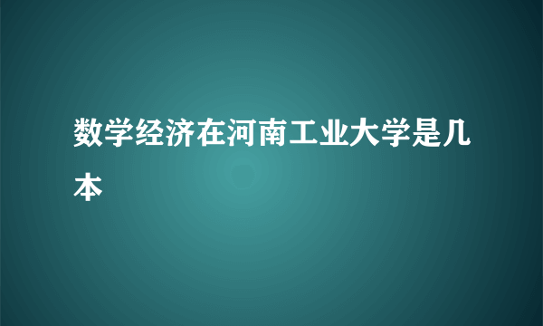 数学经济在河南工业大学是几本