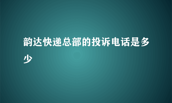 韵达快递总部的投诉电话是多少