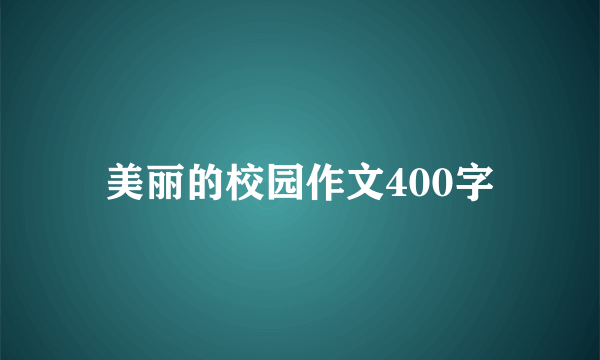 美丽的校园作文400字