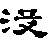 没字多音字组词有哪些