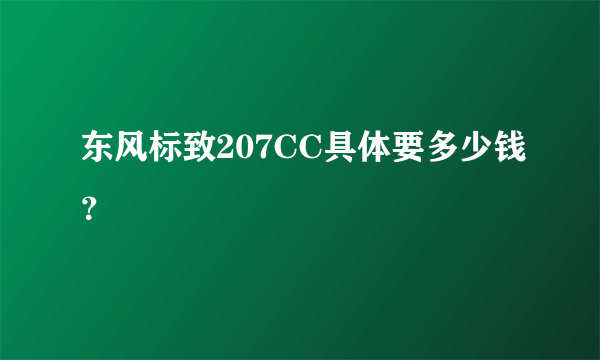 东风标致207CC具体要多少钱？