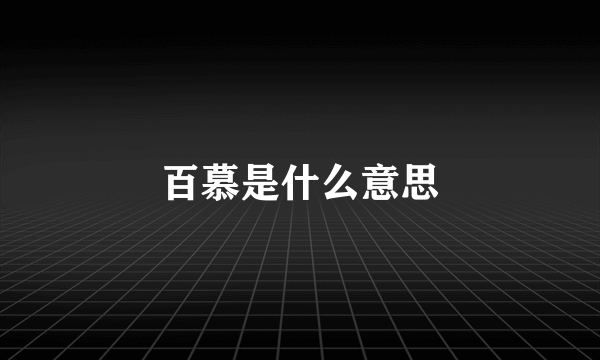 百慕是什么意思