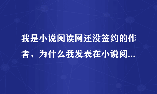 我是小说阅读网还没签约的作者，为什么我发表在小说阅读网的作品【暗夜魔妃】会在别的网站看到有发表呀？