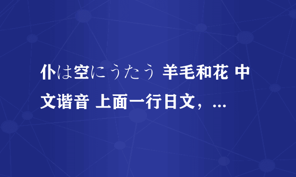 仆は空にうたう 羊毛和花 中文谐音 上面一行日文，下面一行谐音 正确的我给分！！~~