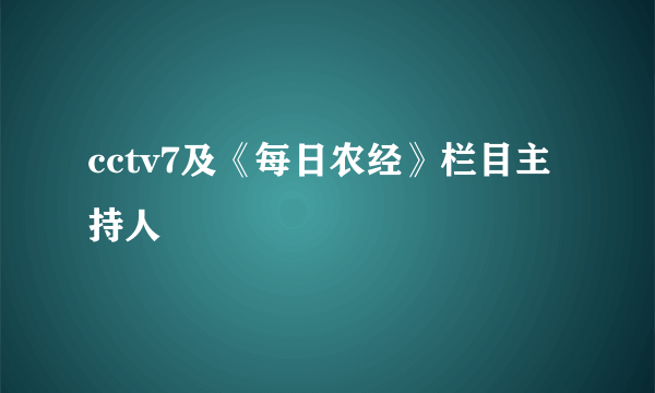 cctv7及《每日农经》栏目主持人