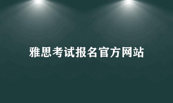 雅思考试报名官方网站