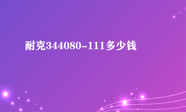 耐克344080-111多少钱