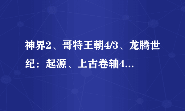 神界2、哥特王朝4/3、龙腾世纪：起源、上古卷轴4、龙哥：黑暗之眼、崛起这些欧美的动作类RPG游戏哪个好玩