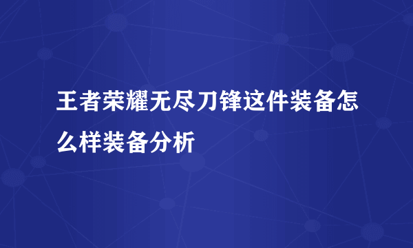 王者荣耀无尽刀锋这件装备怎么样装备分析