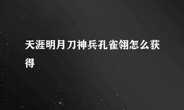 天涯明月刀神兵孔雀翎怎么获得