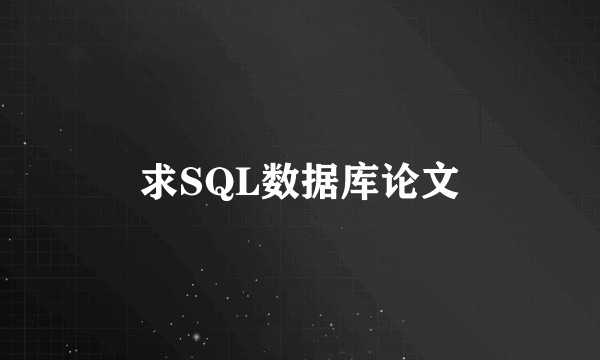 求SQL数据库论文