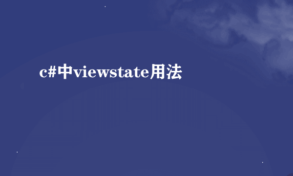 c#中viewstate用法