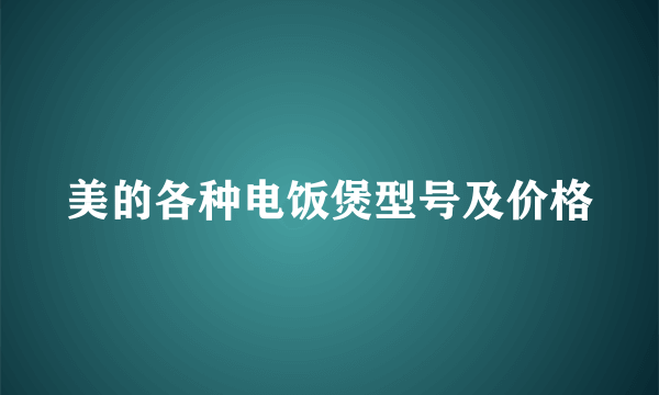 美的各种电饭煲型号及价格