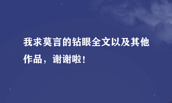 我求莫言的钻眼全文以及其他作品，谢谢啦！