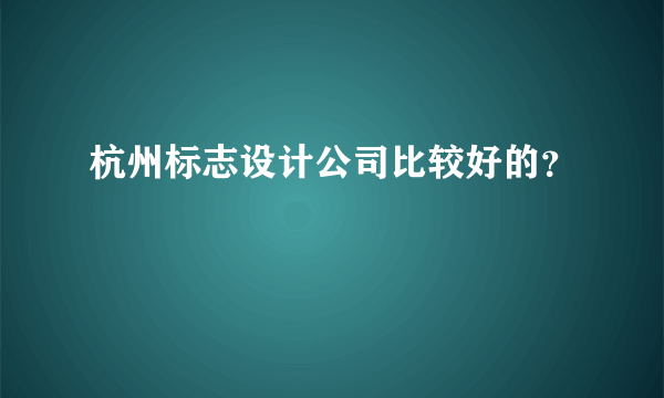 杭州标志设计公司比较好的？