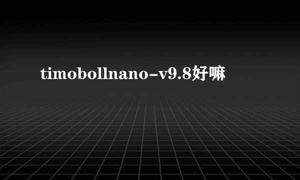 timobollnano-v9.8好嘛