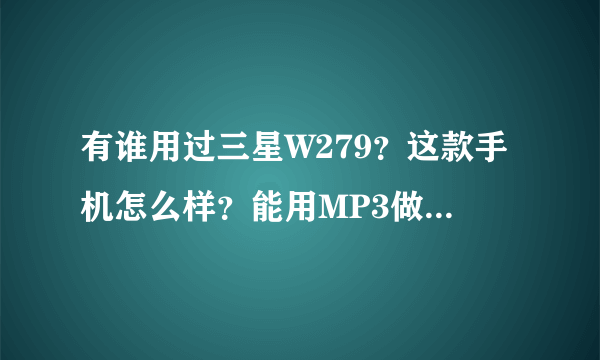 有谁用过三星W279？这款手机怎么样？能用MP3做铃声吗？能自动定时开关机吗？另外有什么缺点没有?