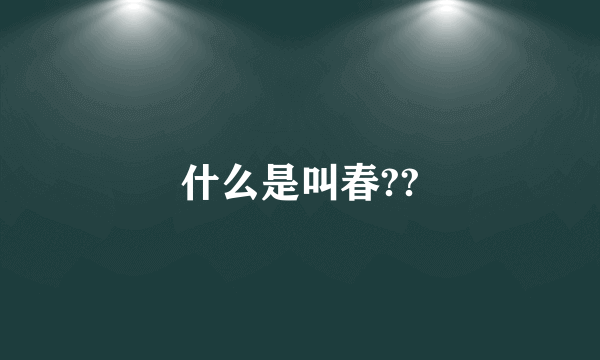 什么是叫春??