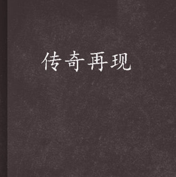 《传奇再现》为什么被成为三部曲？