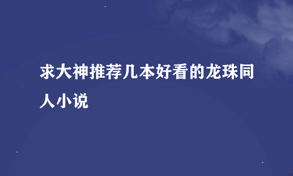 求大神推荐几本好看的龙珠同人小说