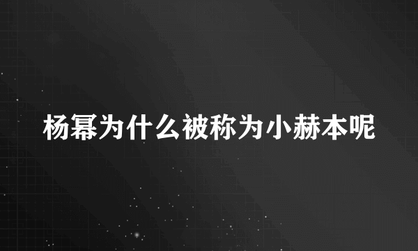 杨幂为什么被称为小赫本呢