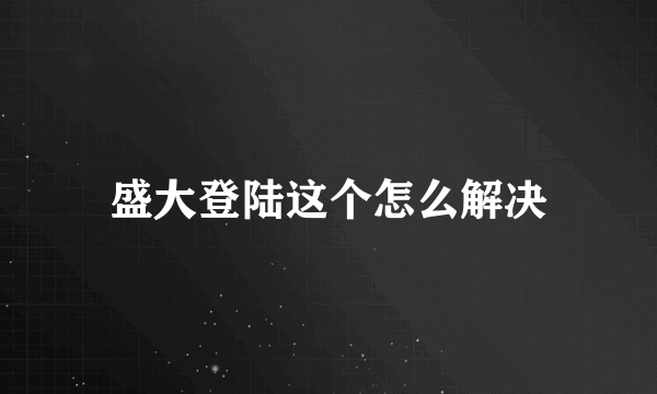 盛大登陆这个怎么解决