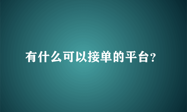 有什么可以接单的平台？