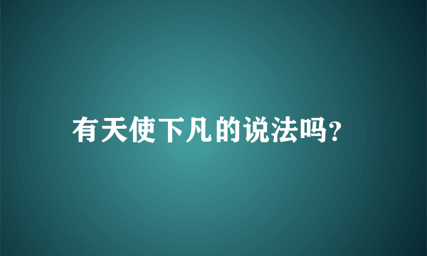 有天使下凡的说法吗？