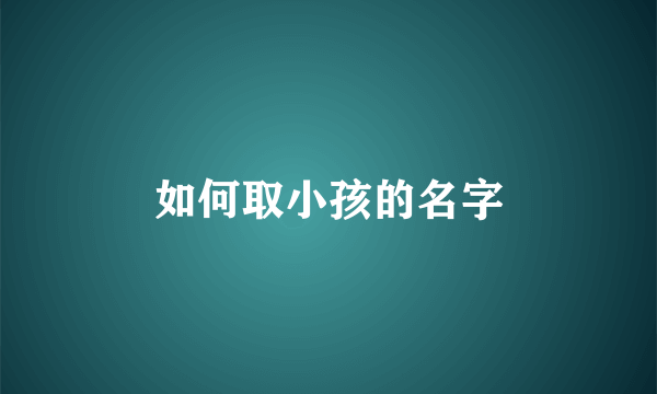 如何取小孩的名字