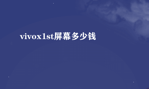 vivox1st屏幕多少钱