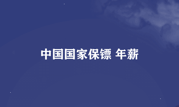 中国国家保镖 年薪