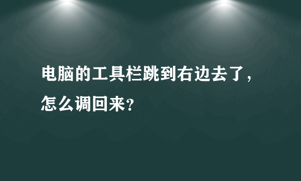 电脑的工具栏跳到右边去了，怎么调回来？