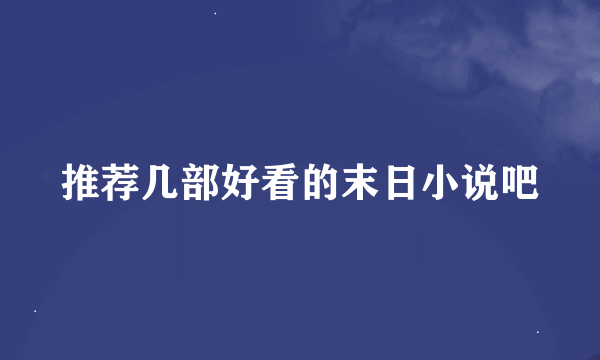 推荐几部好看的末日小说吧