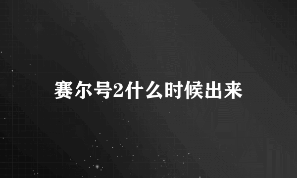 赛尔号2什么时候出来