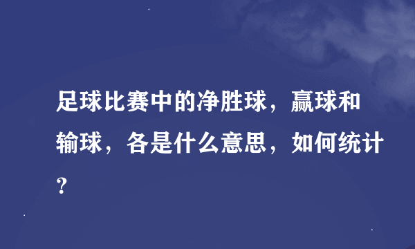 足球比赛中的净胜球，赢球和输球，各是什么意思，如何统计？