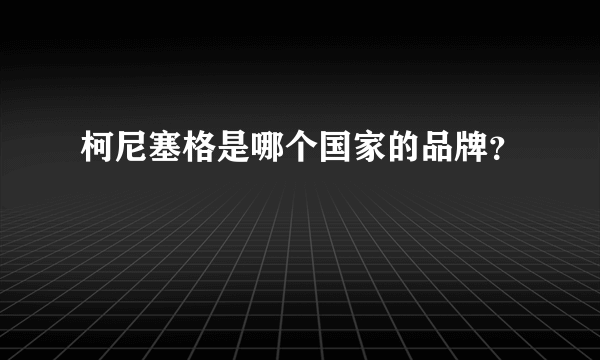 柯尼塞格是哪个国家的品牌？