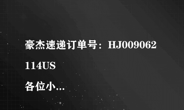 豪杰速递订单号：HJ009062114US
各位小伙伴们帮我查一下好吗，我查一直都在清关。之前寄也