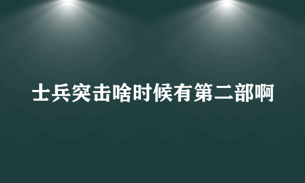 士兵突击啥时候有第二部啊