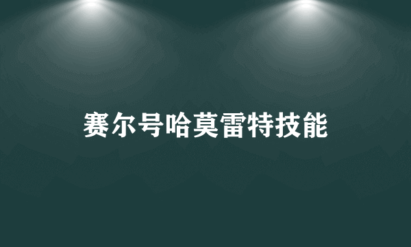 赛尔号哈莫雷特技能