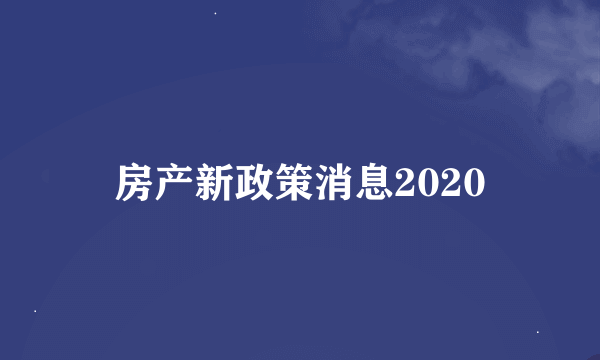 房产新政策消息2020