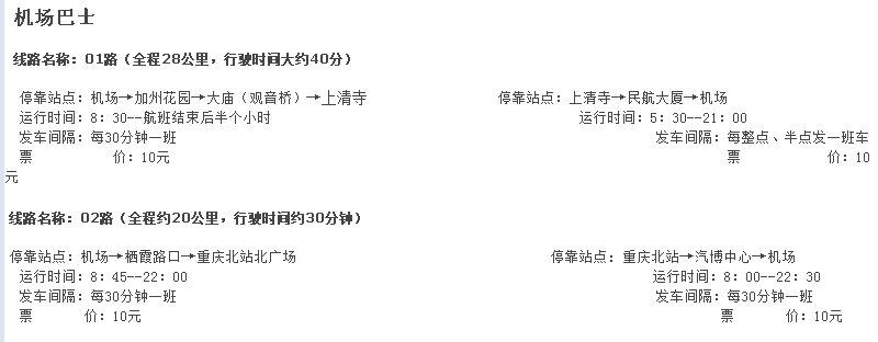 重庆江北国际机场大巴时刻表及停靠站点。