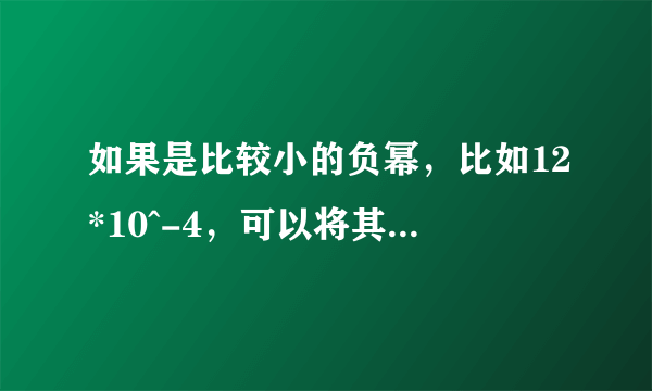 如果是比较小的负幂，比如12*10^-4，可以将其化为小数吗？