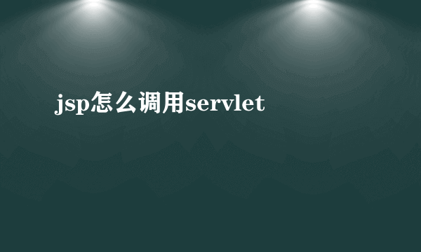 jsp怎么调用servlet