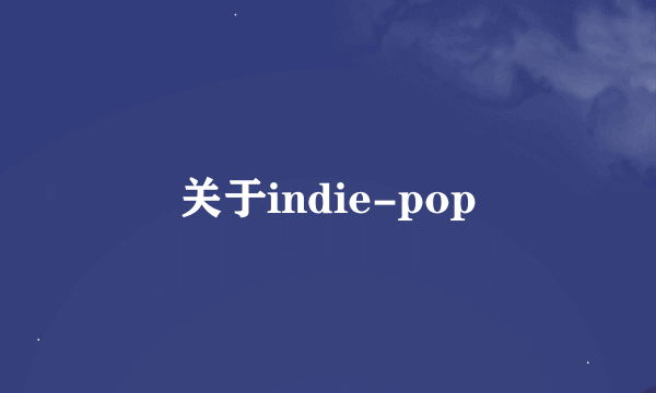 关于indie-pop