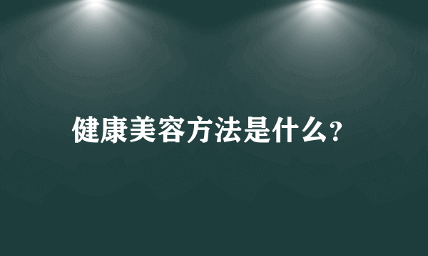 健康美容方法是什么？