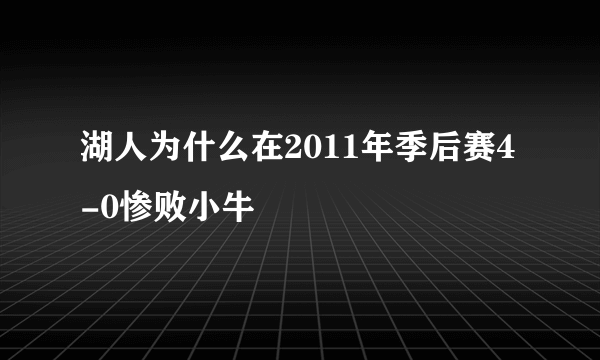 湖人为什么在2011年季后赛4-0惨败小牛