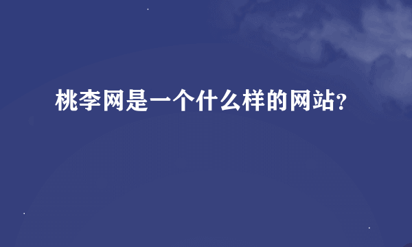 桃李网是一个什么样的网站？